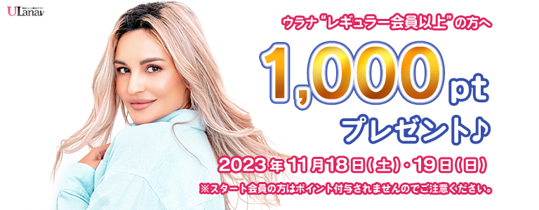 1000ptプレゼントキャンペーン